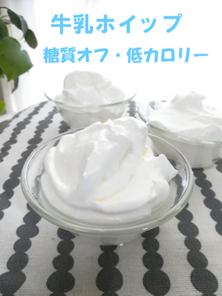 牛乳ホイップ 糖質オフ 低カロリー キッチンは実験室 Experiment In The Kitchen 牛乳ホイップ 糖質オフ 低カロリー キッチンは実験室 Experiment In The Kitchen