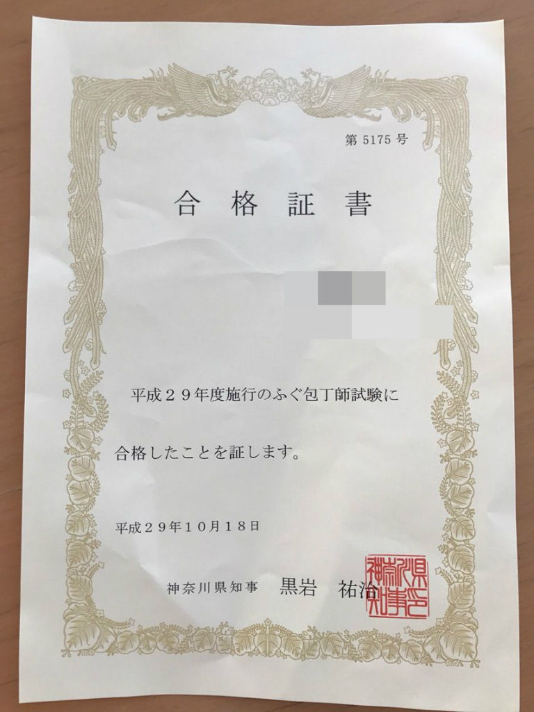 神奈川県ふぐ包丁師試験 合格証と得点 食生活日記