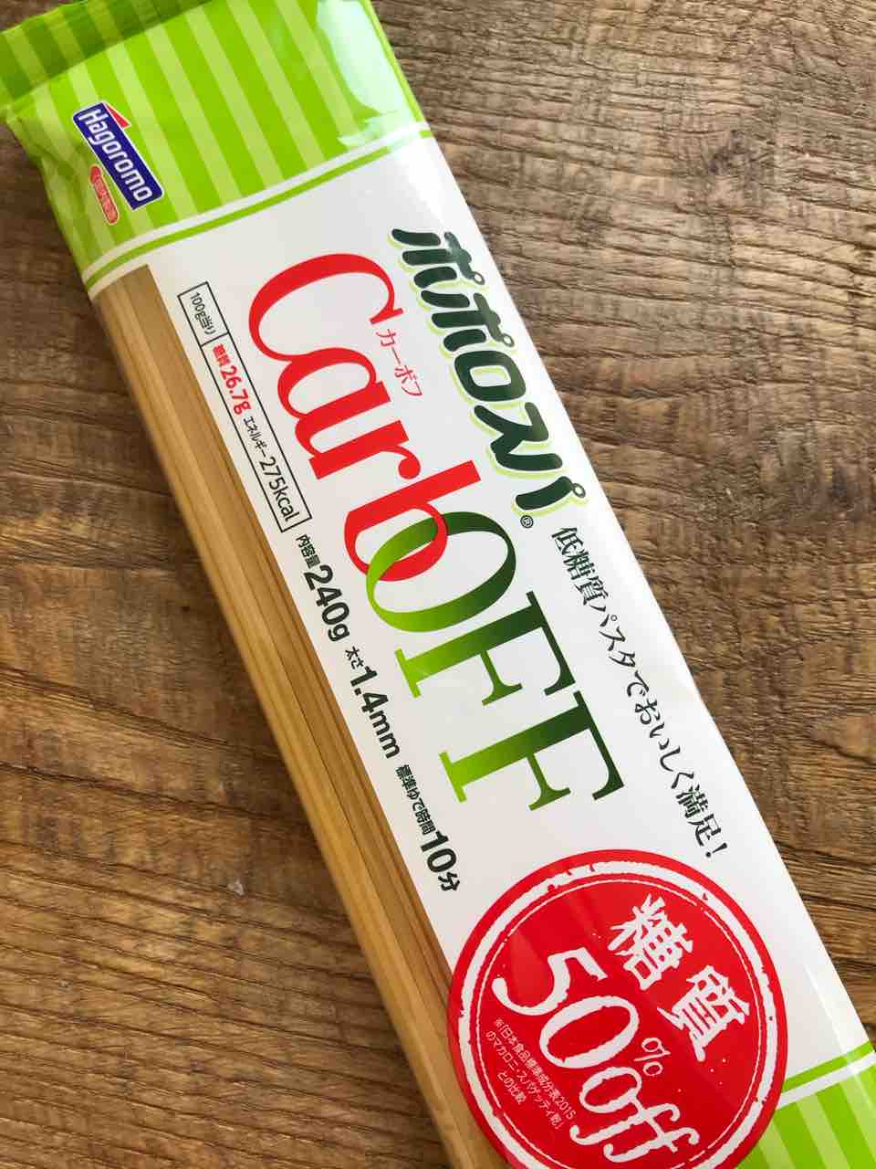 糖質50 オフのパスタ はごろも ポポロスパ Carboff 食生活日記 糖質50 オフのパスタ はごろも ポポロスパ Carboff 食生活日記