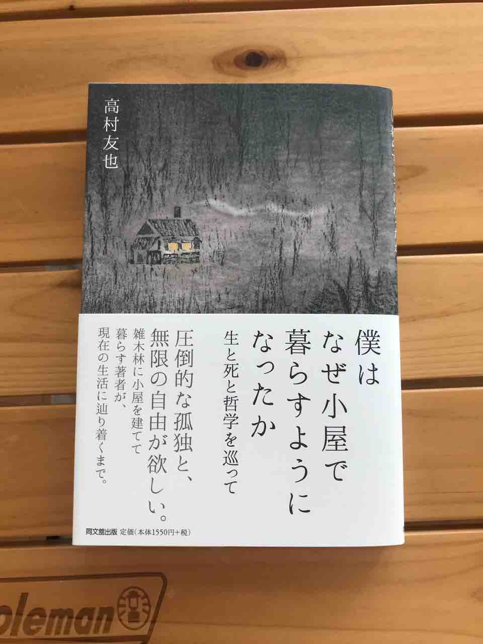 僕はなぜ小屋で暮らすようになったか を読んで 食生活日記