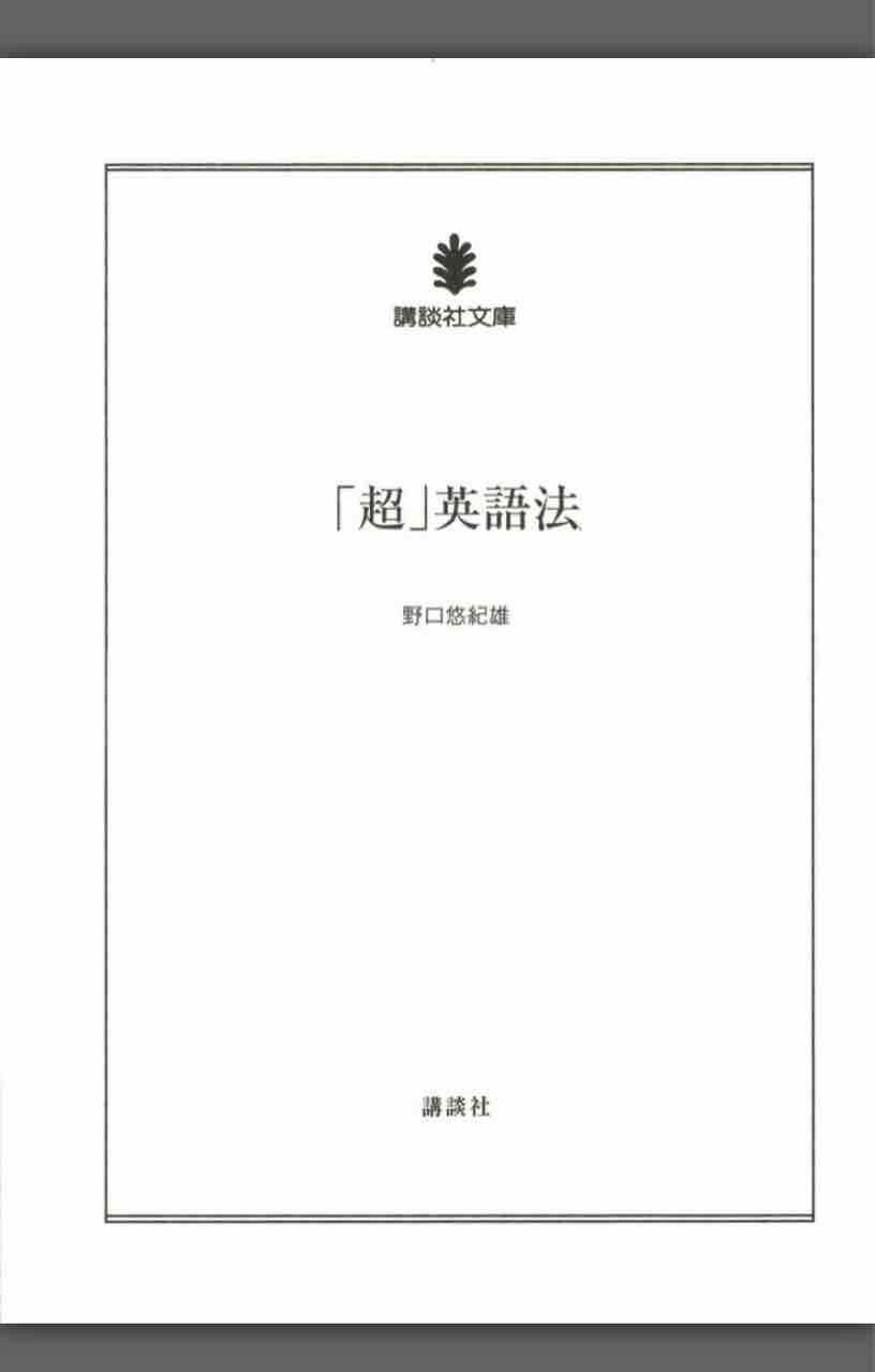 野口悠紀雄先生の 超 英語法 を読んで 食生活日記