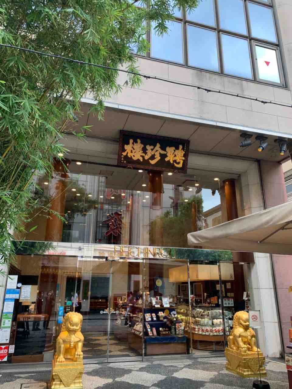 聘珍樓 食生活日記