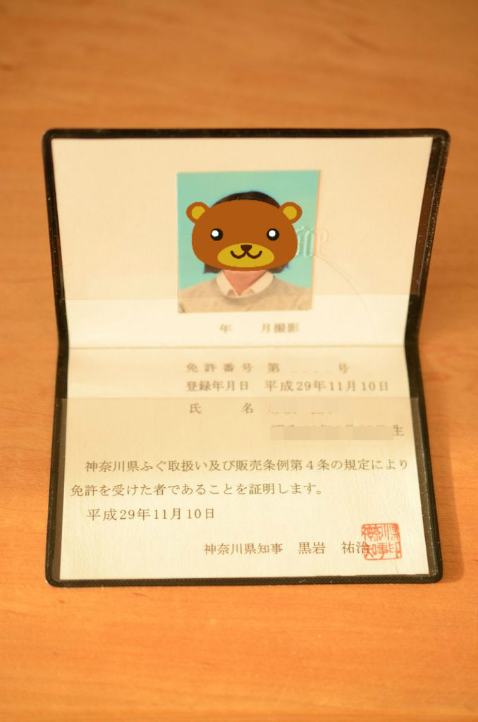 ついに 神奈川県ふぐ包丁師免許証 食生活日記