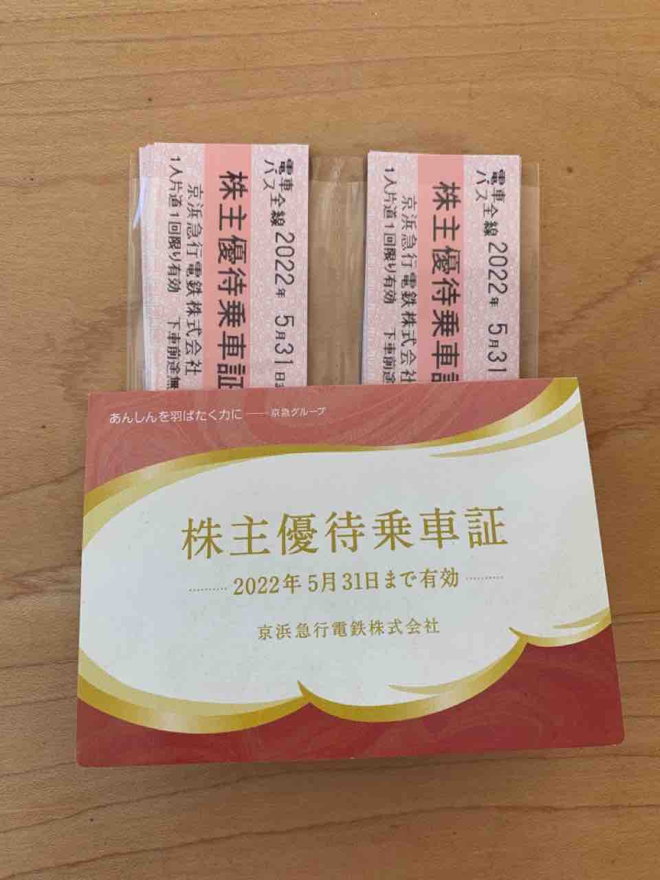 京浜急行電鉄 株主優待乗車証 電車バス全線 乗車券