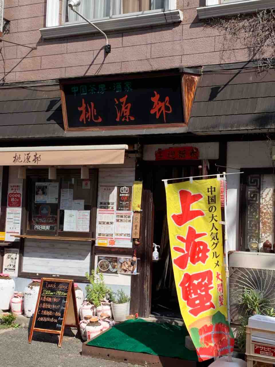 横浜中華街 桃源邨 とうげんとん 食生活日記