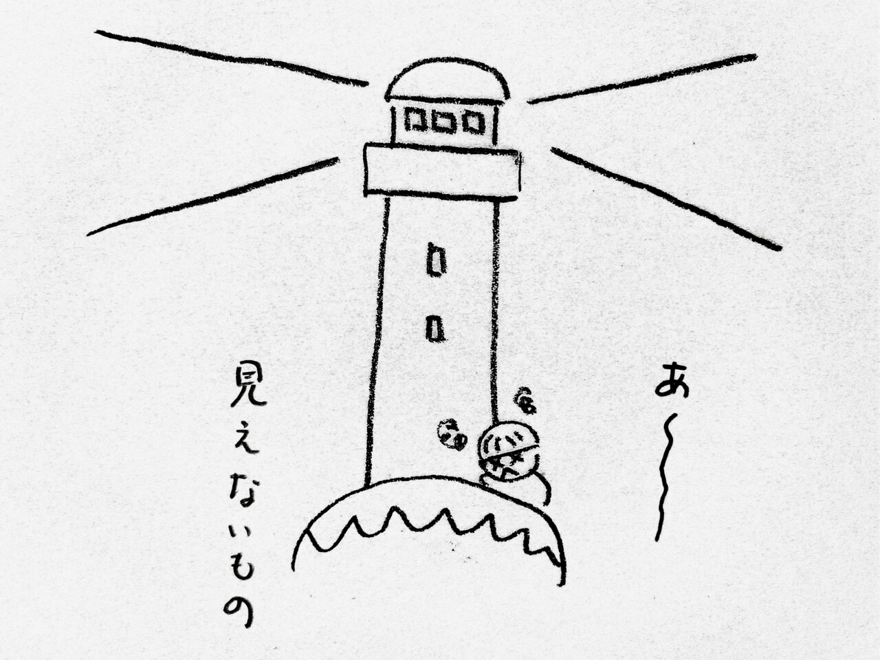 灯台もと暗し 灯台