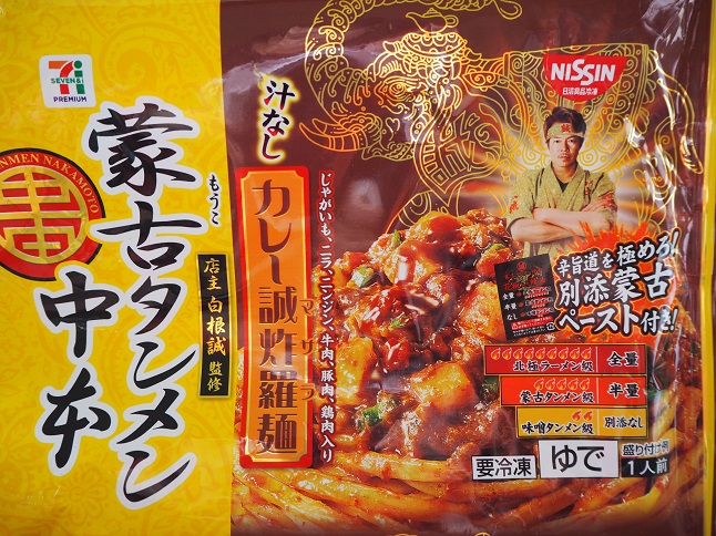 セブン限定 蒙古タンメン中本 汁なしカレー誠炸羅麺 キッチン夫婦 Powered By ライブドアブログ セブン限定 蒙古タンメン中本 汁なしカレー誠炸羅麺 キッチン夫婦 Powered By ライブドアブログ