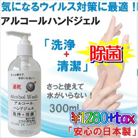 アルコールハンドジェル