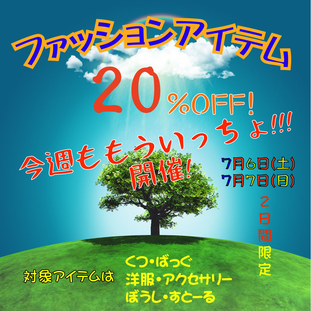 7 6 7は もういっちょ集合 ファッションセールイベント第二弾 開催します 生活雑貨 Gift Hanaのお知らせブログ