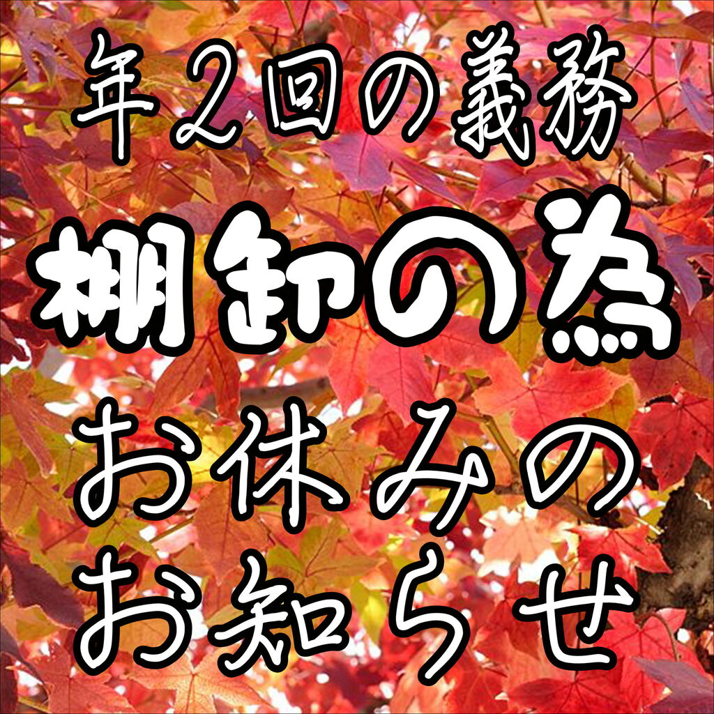 棚卸の為 店舗お休みのお知らせ 生活雑貨 Gift Hanaのお知らせブログ 棚卸の為 店舗お休みのお知らせ 生活雑貨 Gift Hanaのお知らせブログ