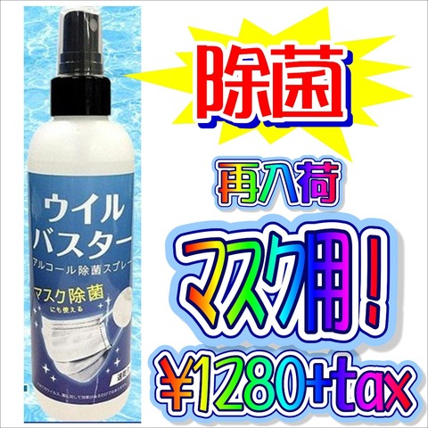 ウイルバスター