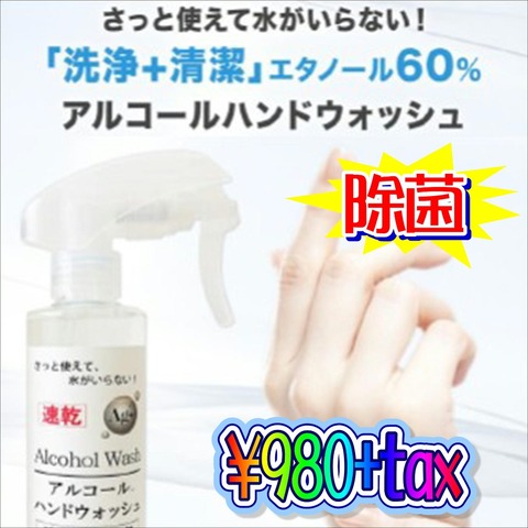 アルコールハンドウォッシュ