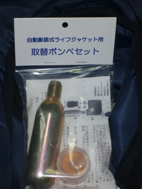 自動膨張式ライフジャケットのボンベ交換 １２３通信