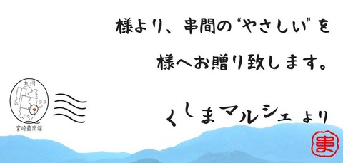 くしまマルシェ発送シール