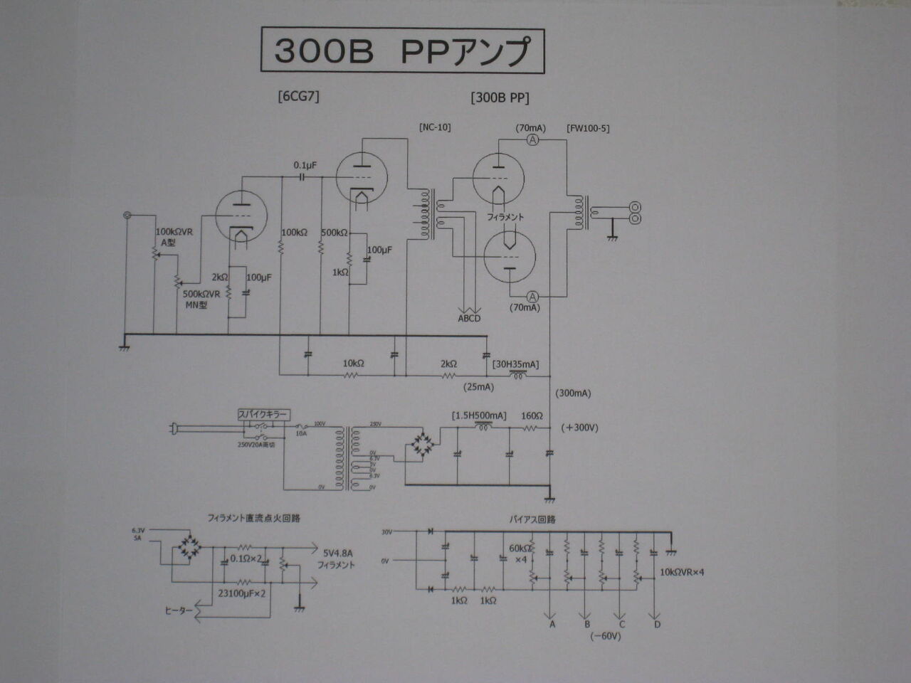 自作真空管PPアンプ 300B真空管アンプ製作②設計 : 真空管ラジオ修理キッシー工房
