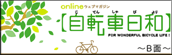 自転車日和 FOR WONDERFUL BICYCLE LIFE!