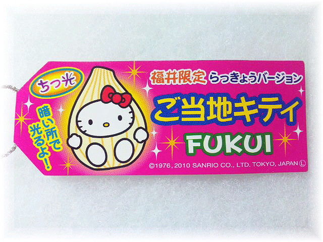 ご当地キティ 福井限定らっきょうバージョン - メルカリ