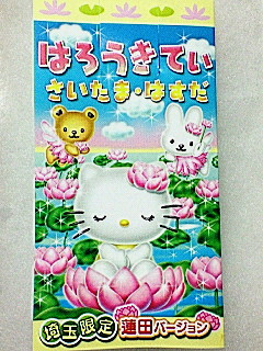 埼玉 蓮田SAキティ : ご当地キティ・限定キティの収納箱