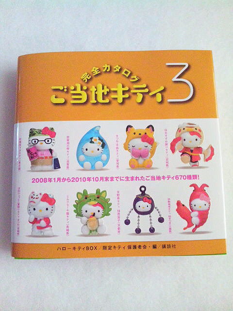 ご当地キティ完全カタログ3』が届きました♪♪ : ご当地キティ・限定