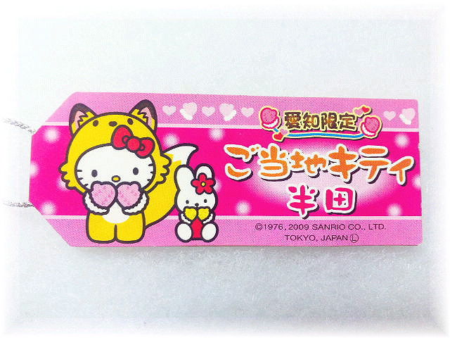 愛知 半田 きつねの手袋キティ : ご当地キティ・限定キティの収納箱