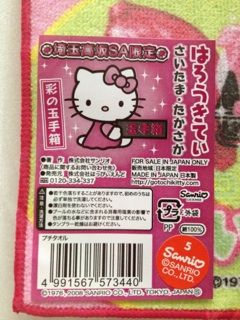 ご当地キティ　埼玉　高坂SA ご当地キティ 埼玉 高坂SA 埼玉 高坂サービスエリア限定キティ
