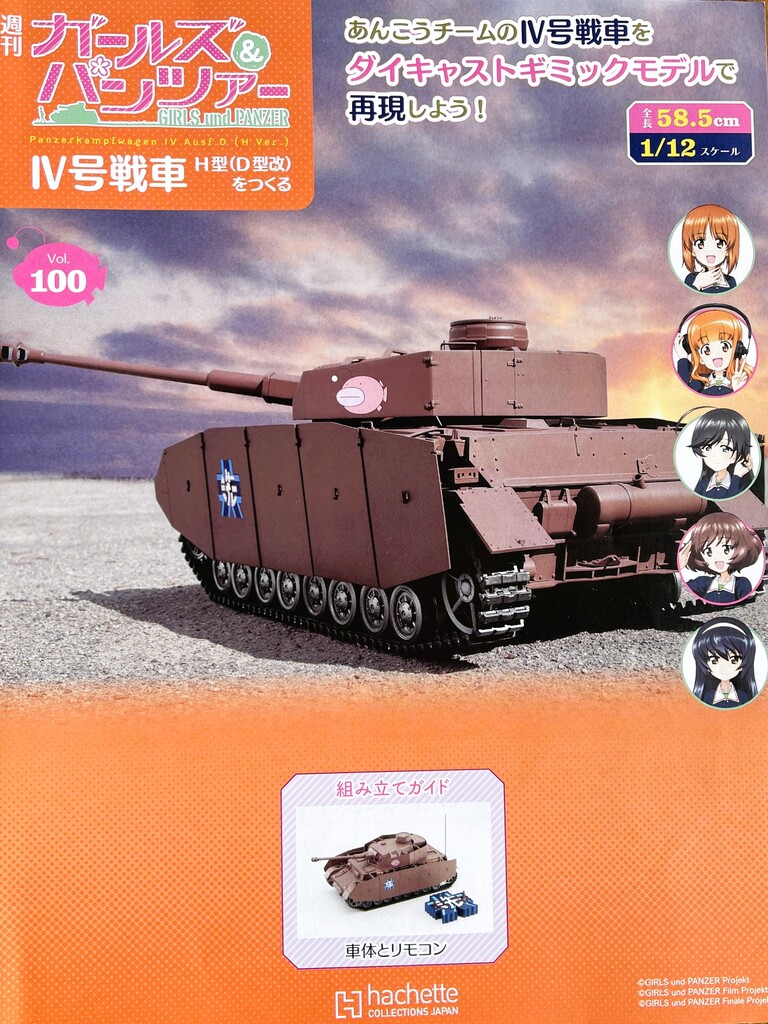 🦊ガルパンⅣ号戦車 H型（D型改）第100号「涙涙の最終号」 : 昨日