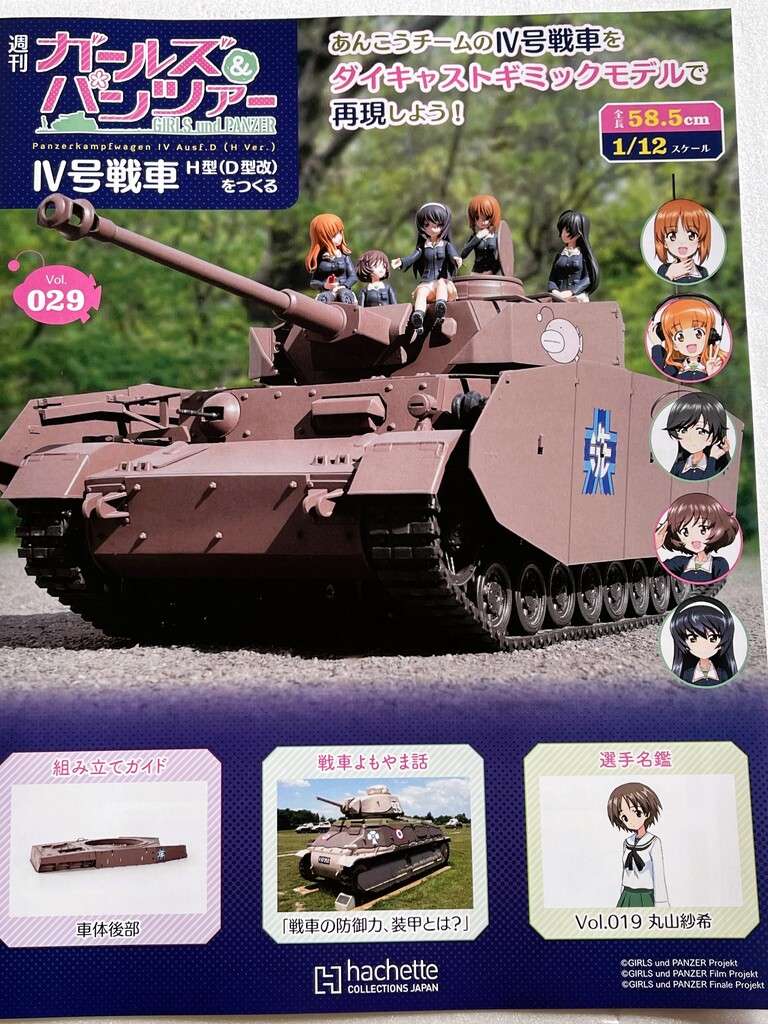 🦊ガルパンⅣ号戦車 H型（D型改）第28号～29号 : 昨日、「きつね