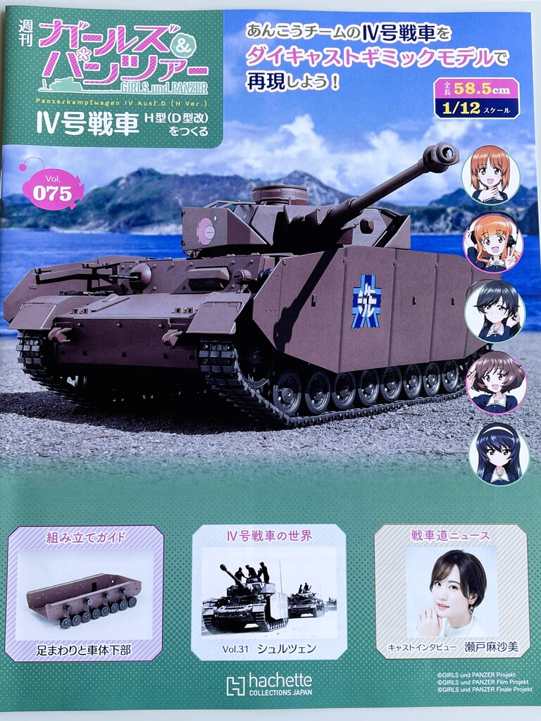 痛IV号戦車 H型 ガールズ＆パンツァー BVCオリジナル特典　ガルパン 戦車模型道、始めます！】『週刊 ガールズ＆パンツァー Ⅳ号戦車