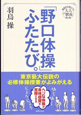「野口体操」ふたび。 羽鳥操 表紙