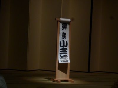 小三治・三三親子会 舞台小三治2
