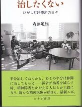 斉藤さんの本 治したくない