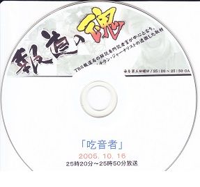 報道の魂