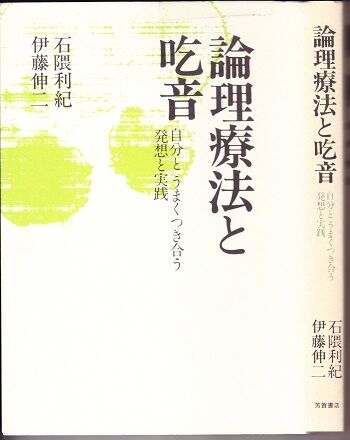 芳賀書店 論理療法と吃音 表紙
