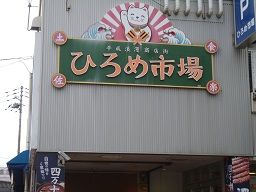ち ひろめ市場看板