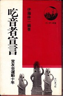 吃音者宣言 言友会運動十年