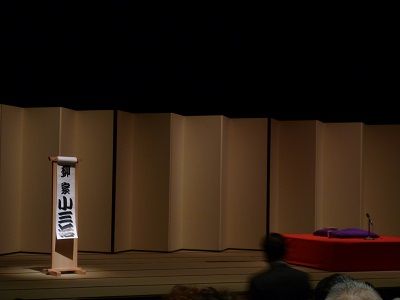 小三治・三三親子会 舞台小三治