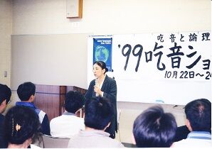 村田喜代子 吃音ショートコース写真