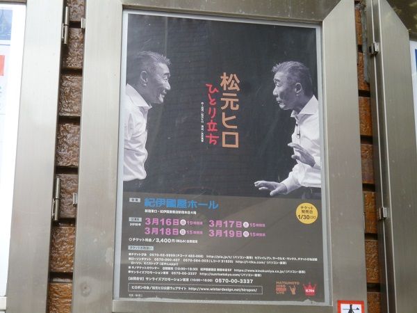 松元ヒロ ひとり立ち1 看板