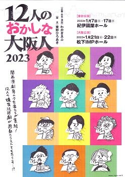 12人のおかしな大阪人 パンフレット_0001