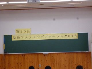 島根フォーラム 横断幕