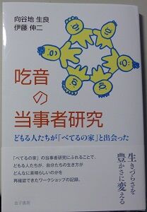 吃音の当事者研究 本の表紙