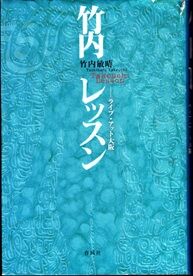 竹内レッスン 春風社 表紙