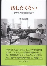 治したくない 斉藤道雄 表紙1