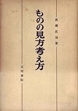 ものの見方考え方 表紙