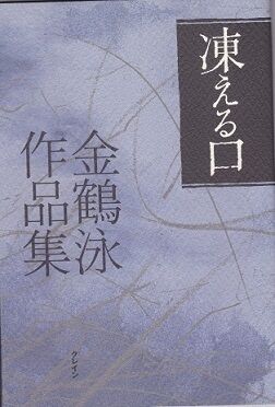 凍える口 表紙 小さめ