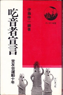 吃音者宣言の本表紙