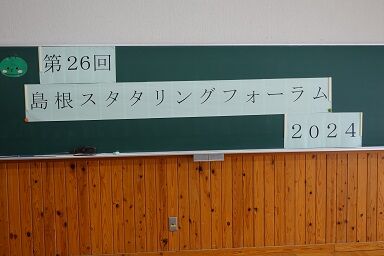 島根フォーラム5