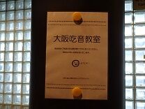 應典院 大阪吃音教室張り紙