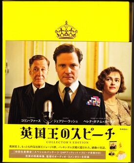 英国王のスピーチDVD_0001