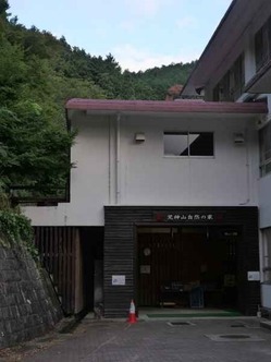 自然の家